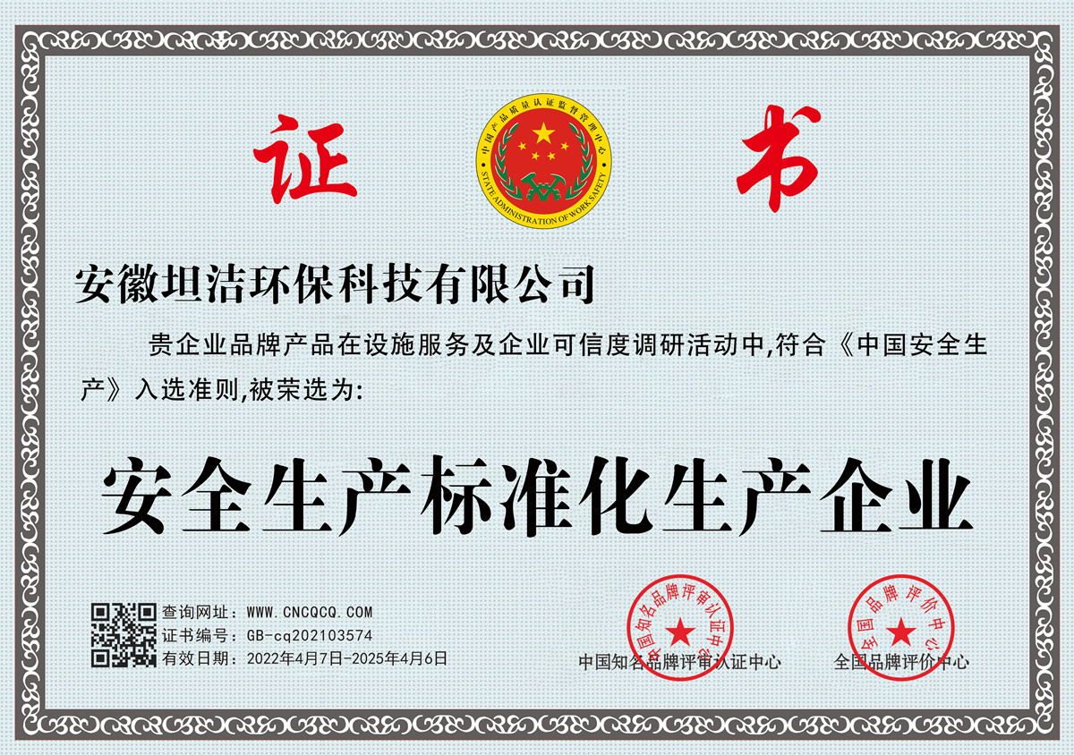 江北区安全生产标准化企业