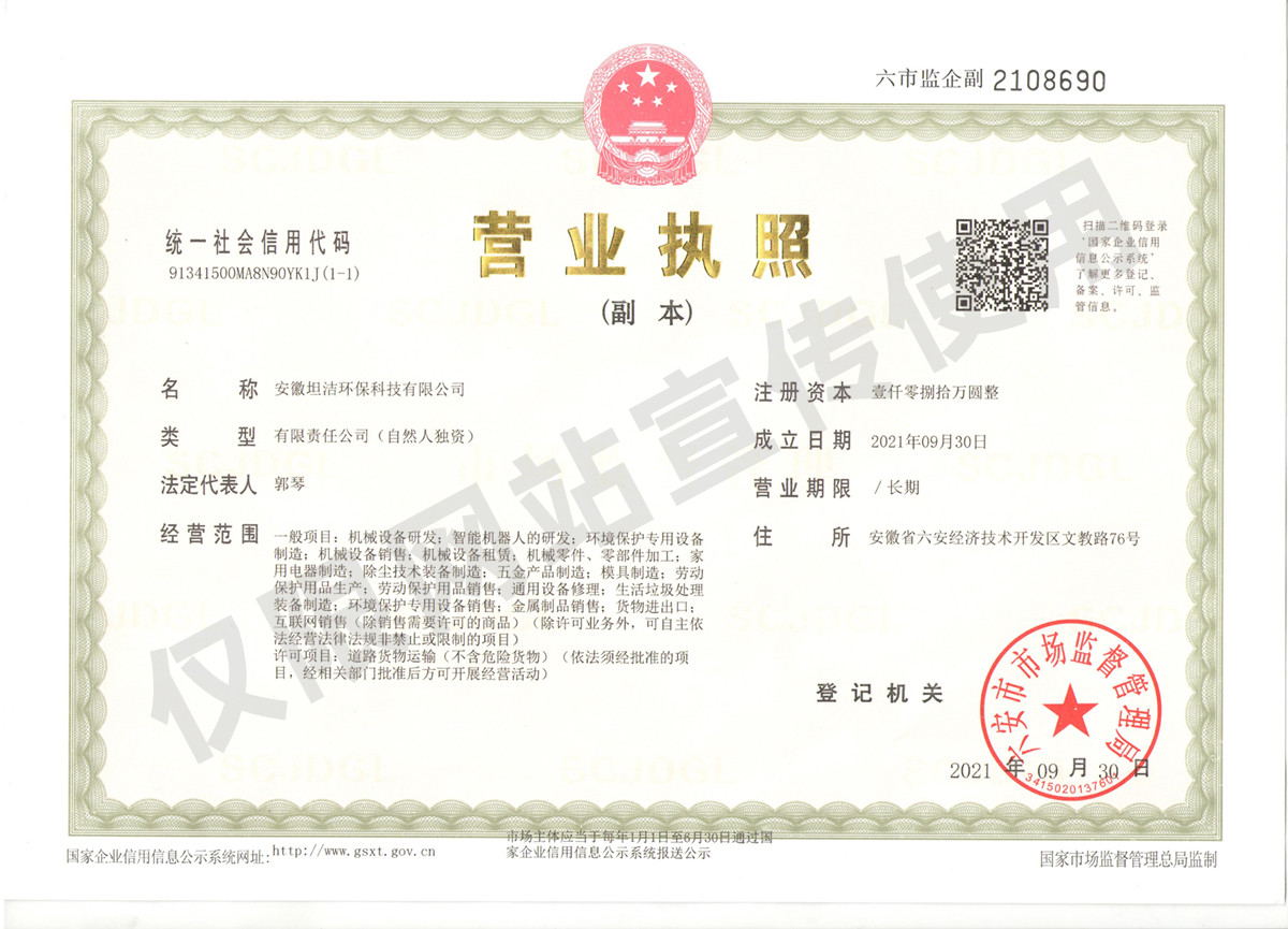 江北区安徽坦洁环保科技有限公司营业执照